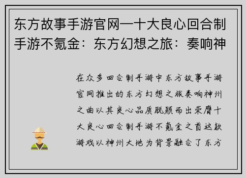 东方故事手游官网—十大良心回合制手游不氪金：东方幻想之旅：奏响神州之曲