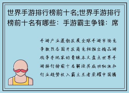 世界手游排行榜前十名;世界手游排行榜前十名有哪些：手游霸主争锋：席卷全球前十榜单