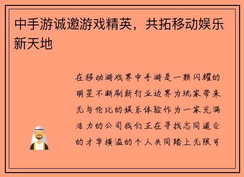 中手游诚邀游戏精英，共拓移动娱乐新天地