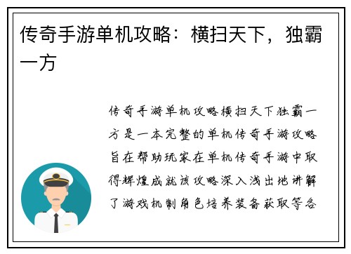 传奇手游单机攻略：横扫天下，独霸一方