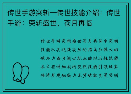 传世手游突斩—传世技能介绍：传世手游：突斩盛世，苍月再临