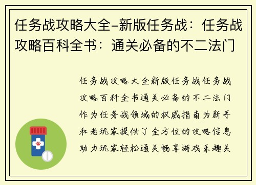 任务战攻略大全-新版任务战：任务战攻略百科全书：通关必备的不二法门